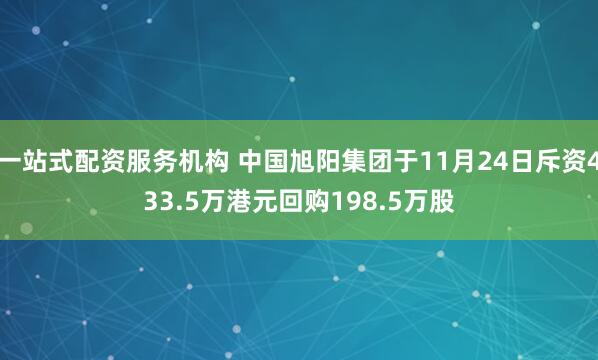 一站式配资服务机构 中国旭阳集团于11月24日斥资433.5万港元回购198.5万股